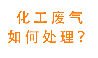 化工廠排放廢氣該如何處理？