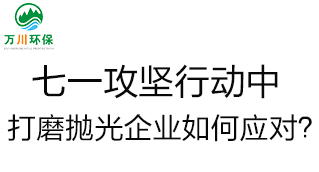 慶建黨100周年，七一攻堅(jiān)行動中，打磨拋光企業(yè)如何應(yīng)對？