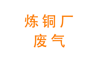煉銅廠廢氣怎么處理？