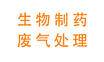 生物制藥車間該怎么處理廢氣？