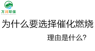 為什么要選擇催化燃燒技術？理由是什么？