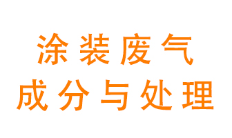 噴漆涂裝廢氣有哪些成分？該用什么廢氣處理設(shè)備？