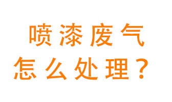 噴漆廢氣怎么處理？噴漆廢氣處理方法