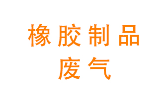 橡膠制品廢氣怎么處理？