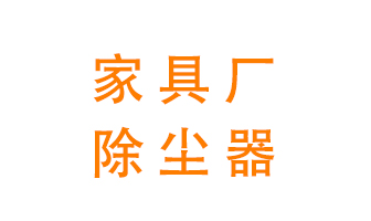 家具布袋除塵器