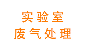 實驗室廢氣處理可以用哪些方法？