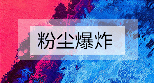 家具廠粉塵爆炸的原因分析及粉塵處理設(shè)備怎么避免爆炸？