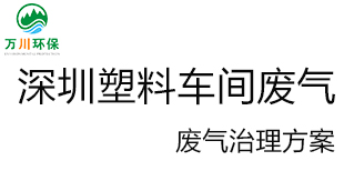 深圳塑料廠車間的廢氣從哪里來？我們怎樣才能解決這個問題？詳細解決辦法來了