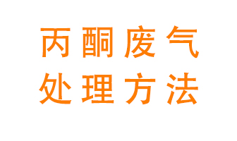 丙酮廢氣該如何處理呢？常用的丙酮處理方法有哪些？
