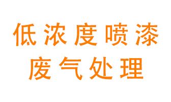 低濃度噴漆廢氣怎么處理好？
