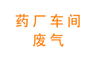 藥廠車間廢氣怎么處理？