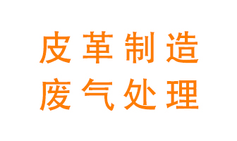皮革廢氣怎么處理好？