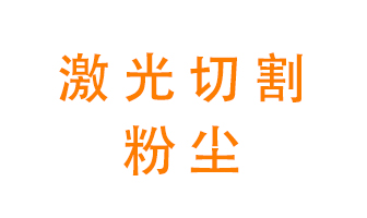 激光切割的粉塵該怎么處理？用什么環(huán)保設(shè)備呢？